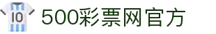 500彩票网 - 官方入口彩票最新开奖结果查询
